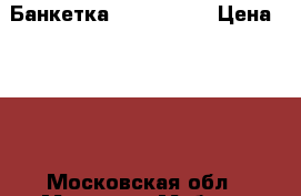 - Банкетка ARIVA 021  › Цена ­ 750 - Московская обл., Москва г. Мебель, интерьер » Мягкая мебель   